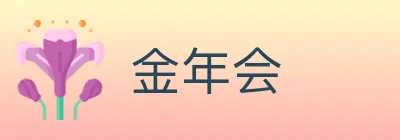 金年会 logo