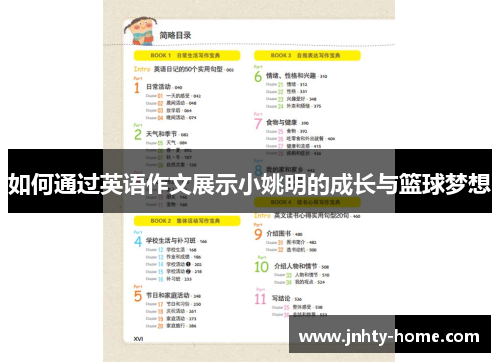 如何通过英语作文展示小姚明的成长与篮球梦想