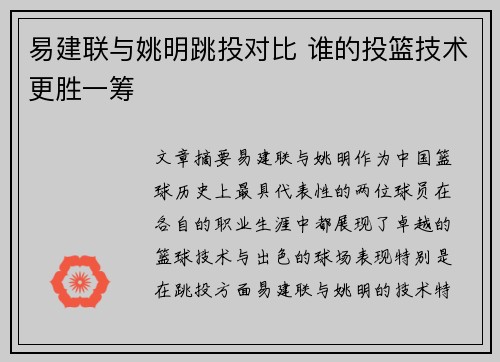 易建联与姚明跳投对比 谁的投篮技术更胜一筹
