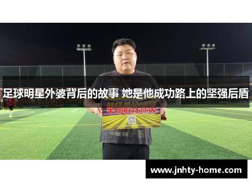 足球明星外婆背后的故事 她是他成功路上的坚强后盾
