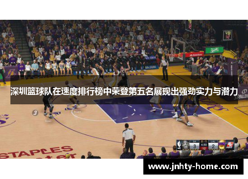 深圳篮球队在速度排行榜中荣登第五名展现出强劲实力与潜力