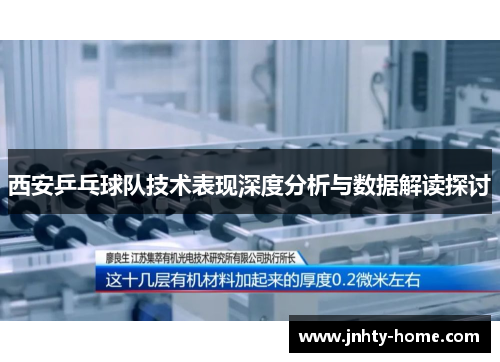 西安乒乓球队技术表现深度分析与数据解读探讨