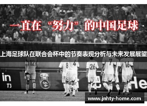上海足球队在联合会杯中的节奏表现分析与未来发展展望