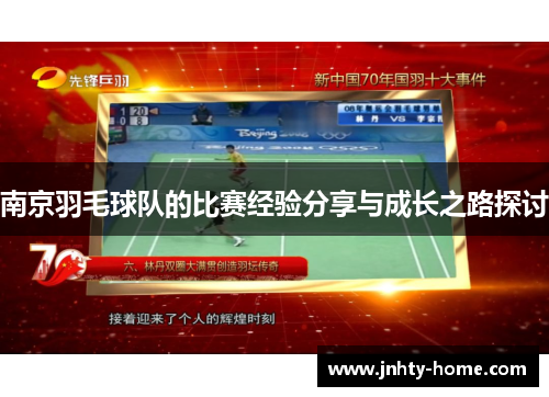 南京羽毛球队的比赛经验分享与成长之路探讨