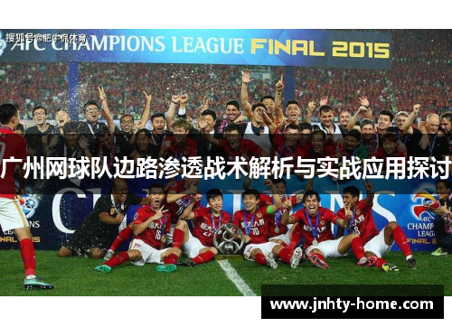 广州网球队边路渗透战术解析与实战应用探讨