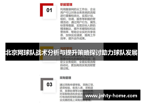北京网球队战术分析与提升策略探讨助力球队发展