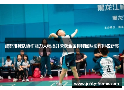 成都排球队协作能力大幅提升荣获全国排球团队协作排名新高