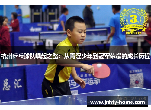 杭州乒乓球队崛起之路：从青涩少年到冠军荣耀的成长历程