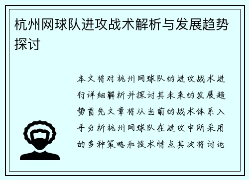 杭州网球队进攻战术解析与发展趋势探讨
