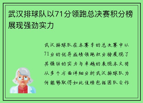 武汉排球队以71分领跑总决赛积分榜展现强劲实力