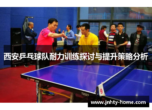 西安乒乓球队耐力训练探讨与提升策略分析