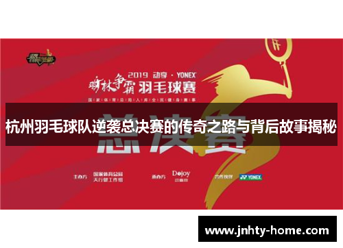 杭州羽毛球队逆袭总决赛的传奇之路与背后故事揭秘
