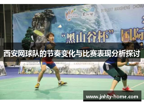 西安网球队的节奏变化与比赛表现分析探讨