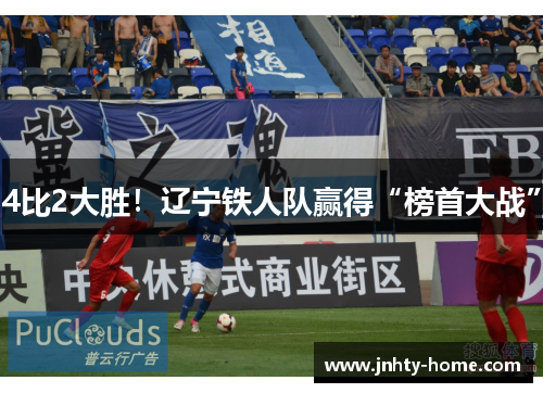 4比2大胜！辽宁铁人队赢得“榜首大战”