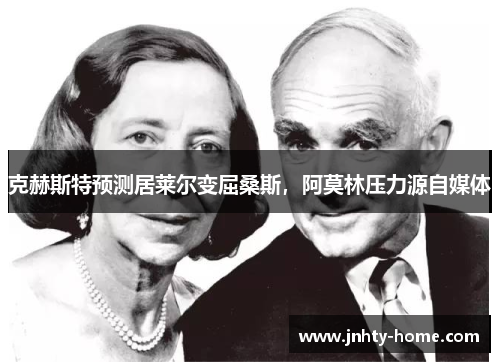 克赫斯特预测居莱尔变屈桑斯，阿莫林压力源自媒体