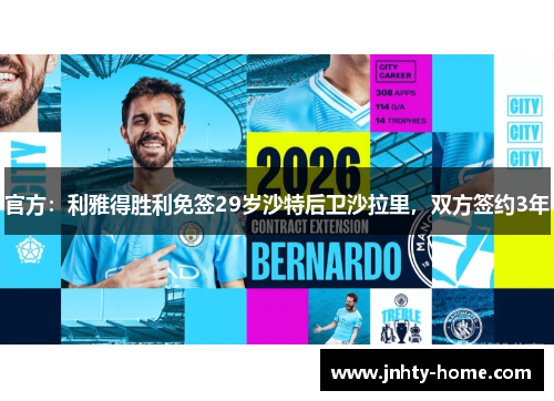 官方：利雅得胜利免签29岁沙特后卫沙拉里，双方签约3年