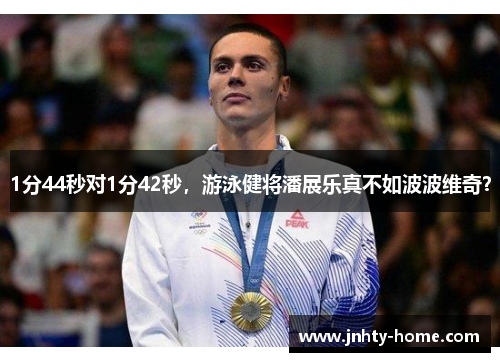 1分44秒对1分42秒，游泳健将潘展乐真不如波波维奇？