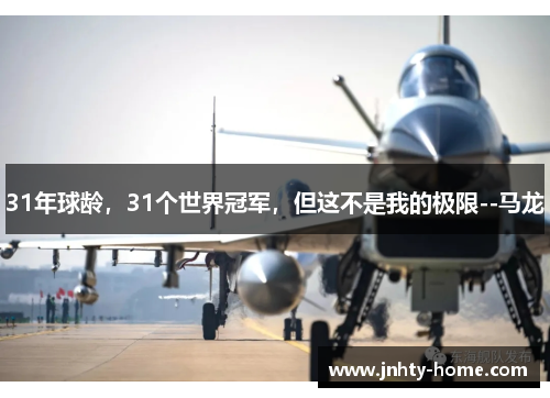 31年球龄，31个世界冠军，但这不是我的极限--马龙