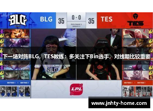 下一场对阵BLG，TES教练：多关注下Bin选手，对线期比较重要