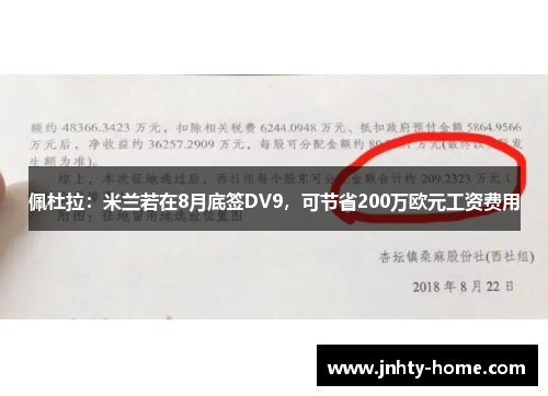 佩杜拉：米兰若在8月底签DV9，可节省200万欧元工资费用