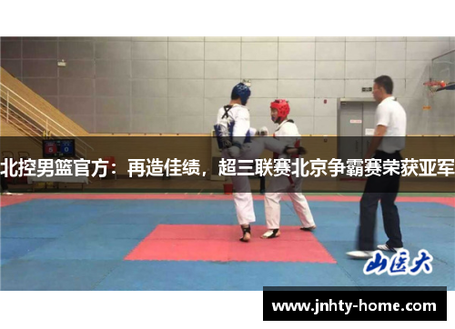北控男篮官方：再造佳绩，超三联赛北京争霸赛荣获亚军