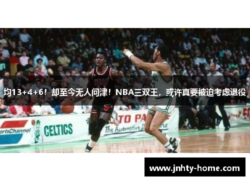 均13+4+6！却至今无人问津！NBA三双王，或许真要被迫考虑退役
