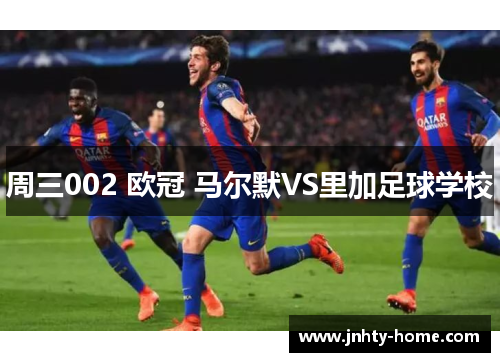 周三002 欧冠 马尔默VS里加足球学校