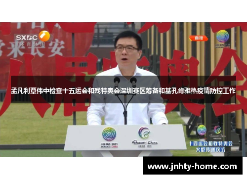 孟凡利覃伟中检查十五运会和残特奥会深圳赛区筹备和基孔肯雅热疫情防控工作