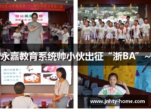 永嘉教育系统帅小伙出征“浙BA”~
