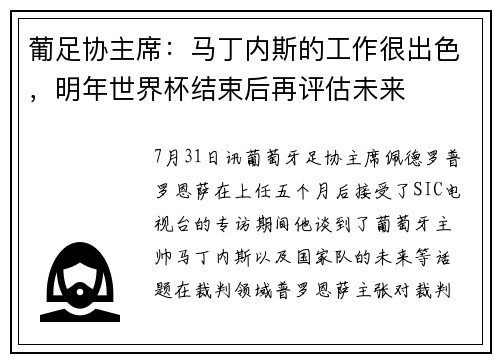 葡足协主席：马丁内斯的工作很出色，明年世界杯结束后再评估未来