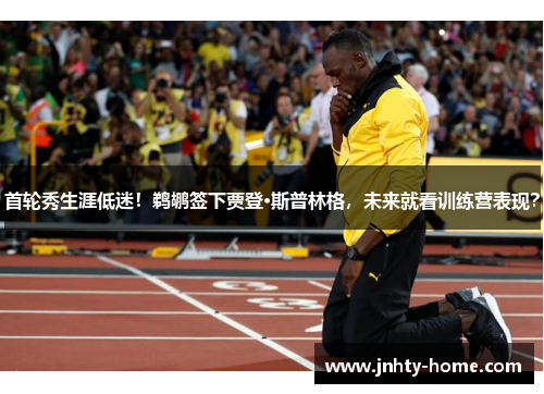 首轮秀生涯低迷！鹈鹕签下贾登·斯普林格，未来就看训练营表现？