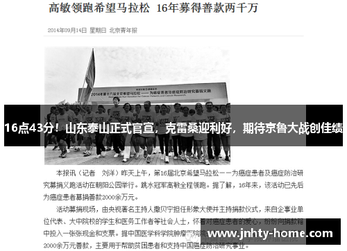 16点43分！山东泰山正式官宣，克雷桑迎利好，期待京鲁大战创佳绩
