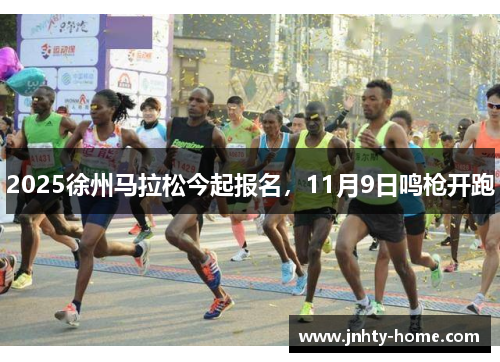 2025徐州马拉松今起报名，11月9日鸣枪开跑