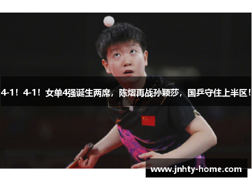 4-1！4-1！女单4强诞生两席，陈熠再战孙颖莎，国乒守住上半区！