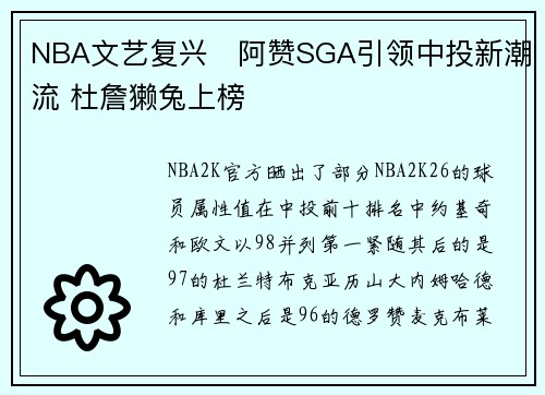 NBA文艺复兴‍阿赞SGA引领中投新潮流 杜詹獭兔上榜