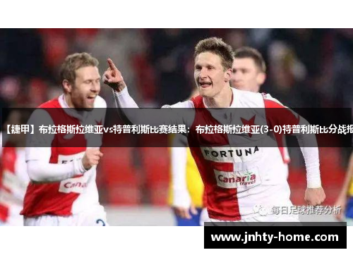 【捷甲】布拉格斯拉维亚vs特普利斯比赛结果：布拉格斯拉维亚(3-0)特普利斯比分战报