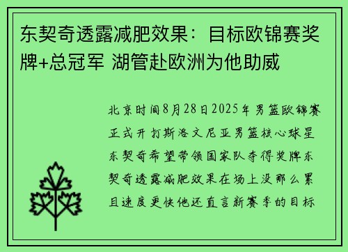 东契奇透露减肥效果：目标欧锦赛奖牌+总冠军 湖管赴欧洲为他助威