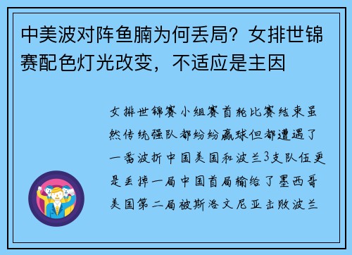 中美波对阵鱼腩为何丢局？女排世锦赛配色灯光改变，不适应是主因