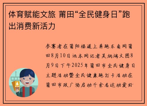 体育赋能文旅 莆田“全民健身日”跑出消费新活力