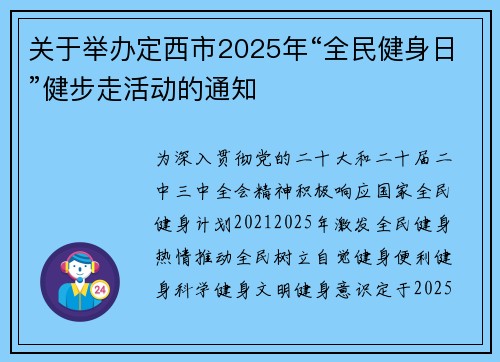 关于举办定西市2025年“全民健身日”健步走活动的通知