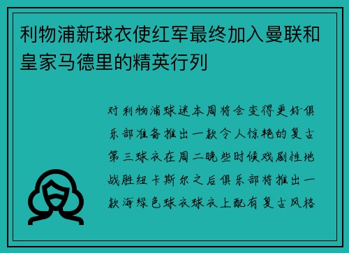 利物浦新球衣使红军最终加入曼联和皇家马德里的精英行列