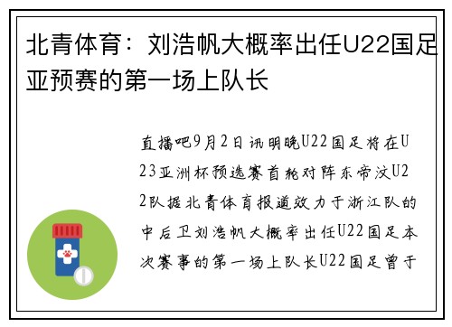 北青体育：刘浩帆大概率出任U22国足亚预赛的第一场上队长