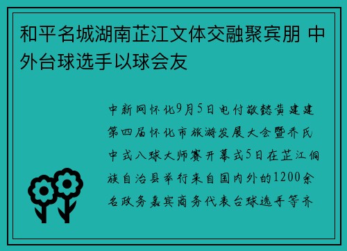 和平名城湖南芷江文体交融聚宾朋 中外台球选手以球会友