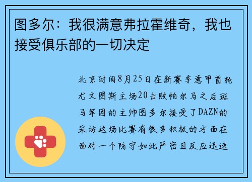 图多尔：我很满意弗拉霍维奇，我也接受俱乐部的一切决定