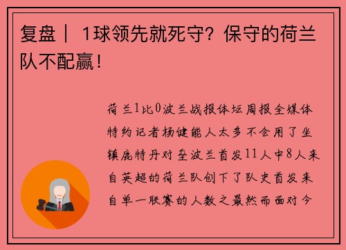 复盘｜ 1球领先就死守？保守的荷兰队不配赢！