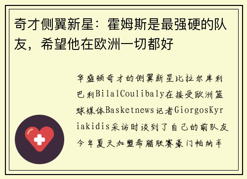奇才侧翼新星：霍姆斯是最强硬的队友，希望他在欧洲一切都好