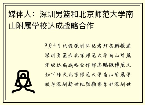 媒体人：深圳男篮和北京师范大学南山附属学校达成战略合作