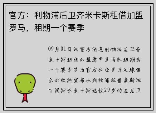 官方：利物浦后卫齐米卡斯租借加盟罗马，租期一个赛季