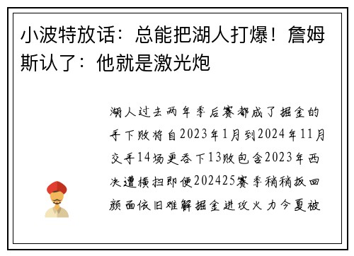 小波特放话：总能把湖人打爆！詹姆斯认了：他就是激光炮
