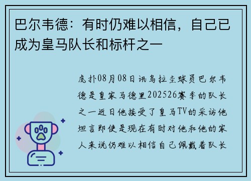 巴尔韦德：有时仍难以相信，自己已成为皇马队长和标杆之一